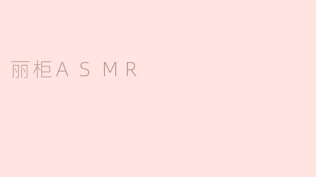 丽柜ASMR