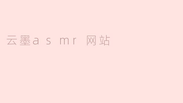 云墨asmr网站