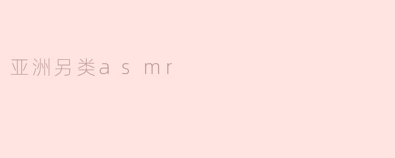 亚洲另类asmr