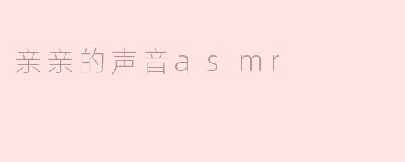 ### 亲亲的声音ASMR：听见温柔的秘密
