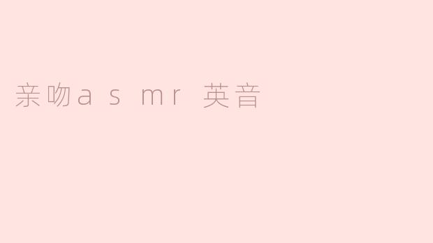 亲吻asmr英音