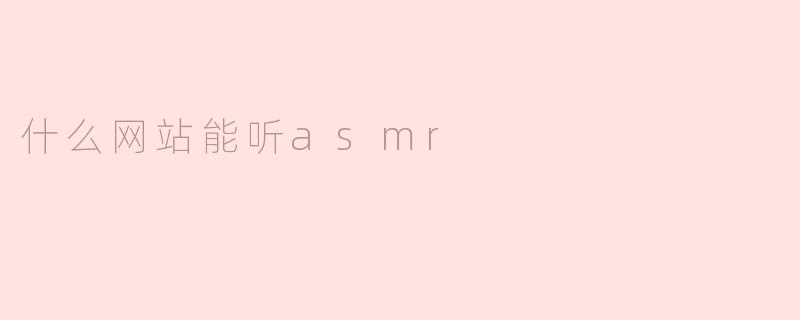 什么网站能听asmr