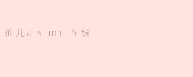 仙儿asmr在线
