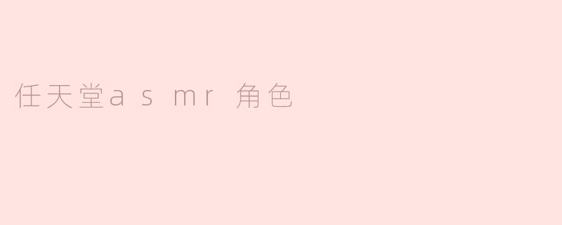 探索任天堂ASMR角色的魅力