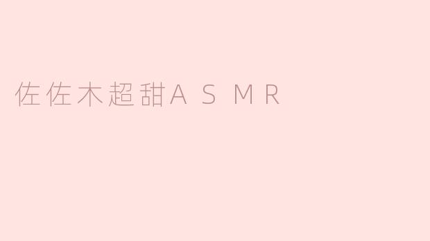 佐佐木超甜ASMR
