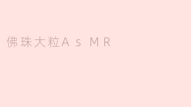 佛珠大粒AsMR
