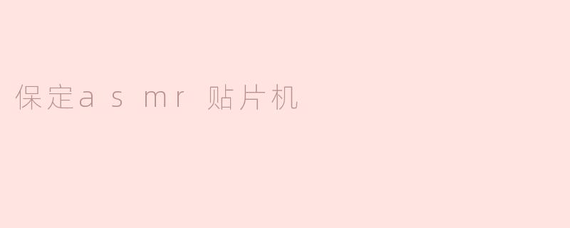 保定的ASMR贴片机有什么特点？****
