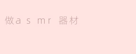 DIY ASMR器材：创造宁静的声音体验