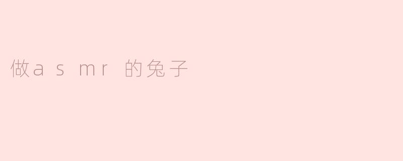 做asmr的兔子