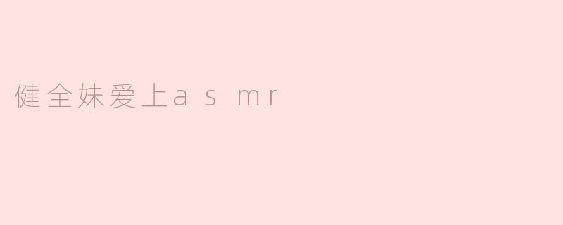 健全妹爱上asmr