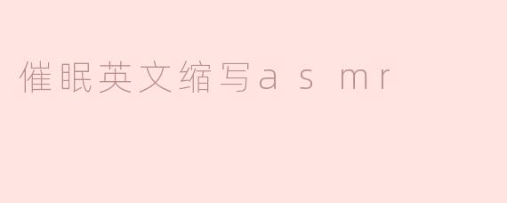 ### 探秘ASMR：催眠与放松的新体验