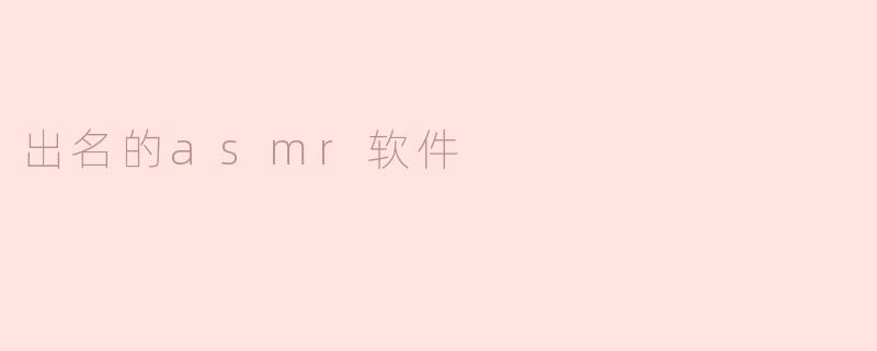 出名的asmr软件