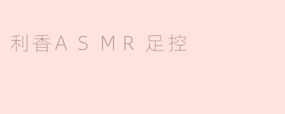 利香ASMR足控