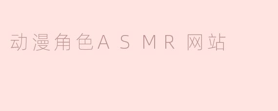 动漫角色ASMR网站