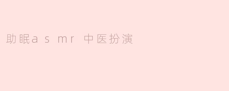 ### 助眠ASMR与中医的完美结合