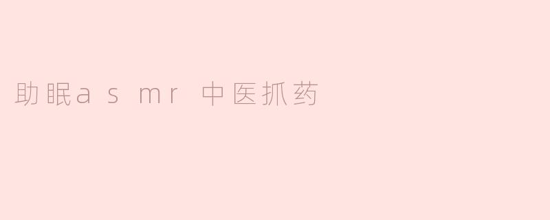 助眠asmr中医抓药
