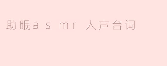 助眠asmr人声台词