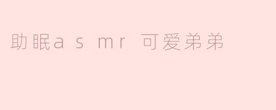 助眠asmr可爱弟弟