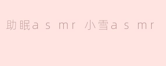 ** 小雪的ASMR有什么独特之处，它是如何帮助人们助眠的？**