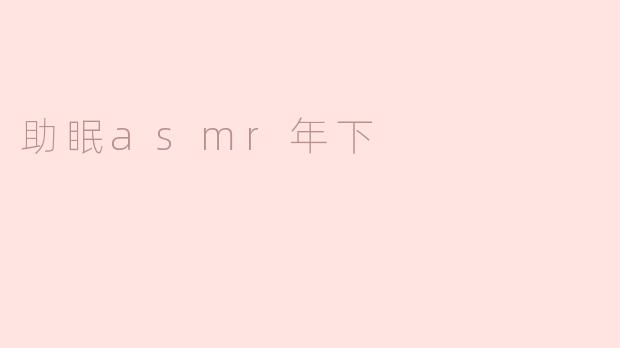 ### 年下助眠ASMR：治愈心灵的甜蜜低语
