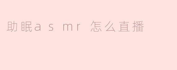 如何进行助眠ASMR直播？****