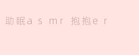 助眠asmr抱抱er