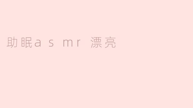 助眠ASMR：让你轻松入眠的美妙体验