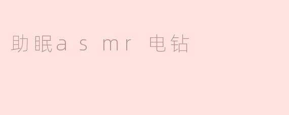 探索助眠新趋势：ASMR电钻的奇妙世界