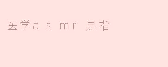 ### 医学ASMR：疗愈之声的奇妙体验