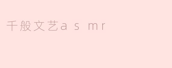 千般文艺asmr
