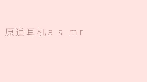 原道耳机asmr