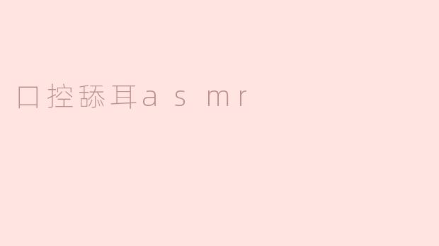 口控舔耳asmr