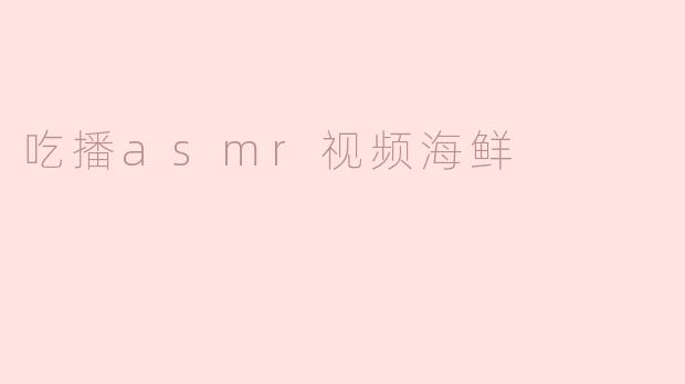 吃播asmr视频海鲜