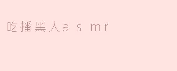 吃播黑人asmr