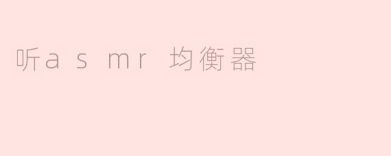 听asmr均衡器
