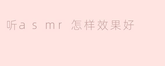 听asmr怎样效果好