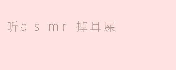 听asmr掉耳屎