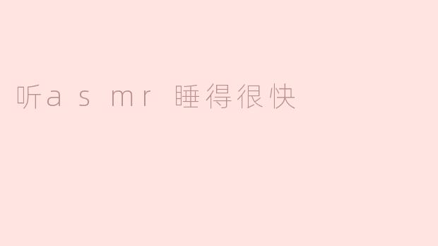听asmr睡得很快