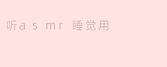 听asmr睡觉用