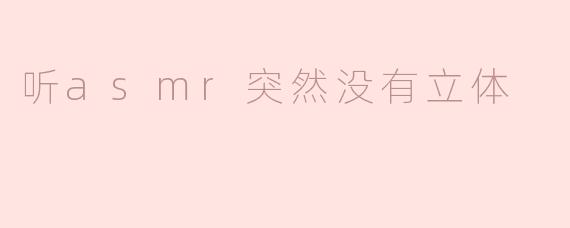 听asmr突然没有立体