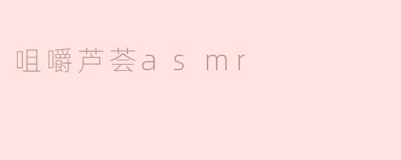 咀嚼芦荟asmr