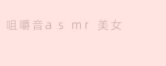 咀嚼音asmr美女