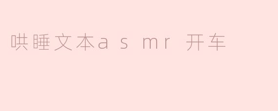 哄睡文本asmr开车