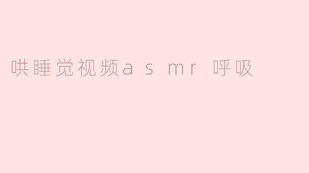 沉醉于ASMR呼吸声：哄睡觉视频的魅力