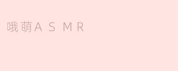 哦萌ASMR