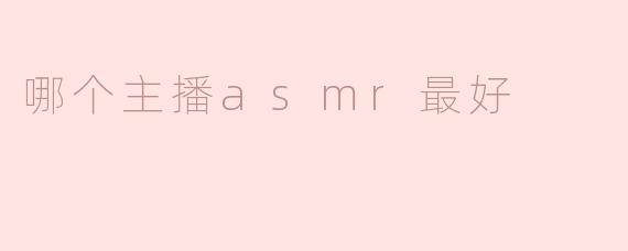 解密“最佳ASMR主播”：谁能带给你最舒适的聆听体验？