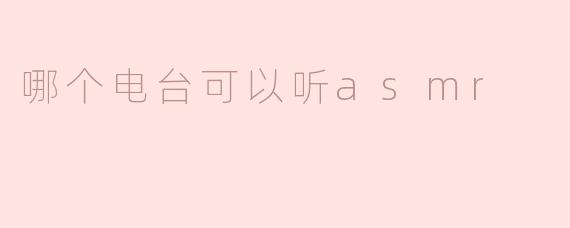 哪个电台可以听asmr