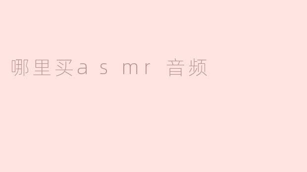 哪里买asmr音频