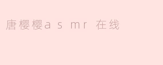 唐樱樱asmr在线