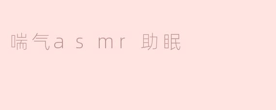喘气asmr助眠